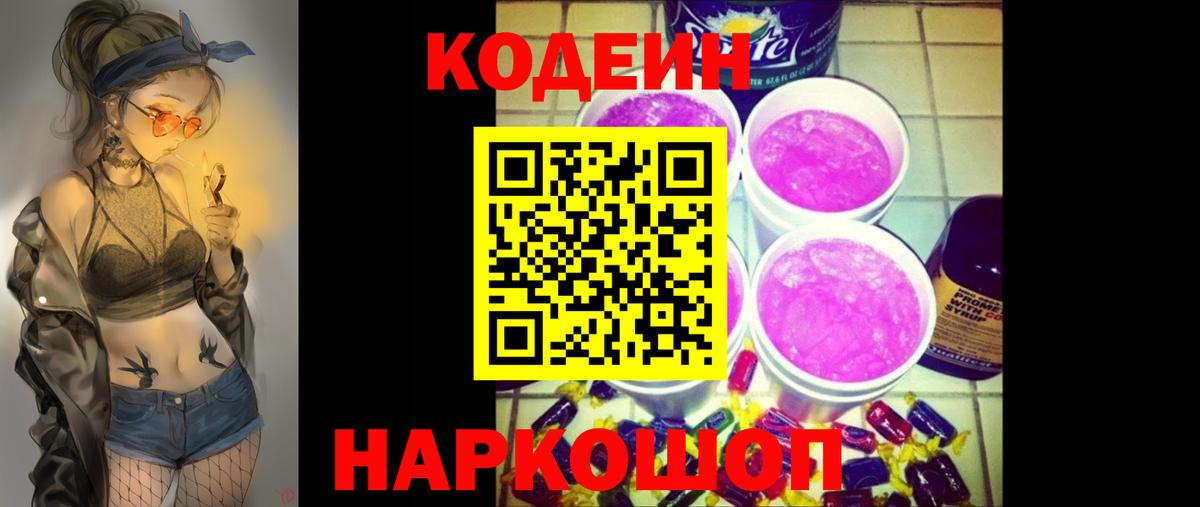 Кодеиновый сироп Lean напиток Lean (лин)  Вход с VPN  Минеральные Воды  Кодеин напиток Lean (лин) 
